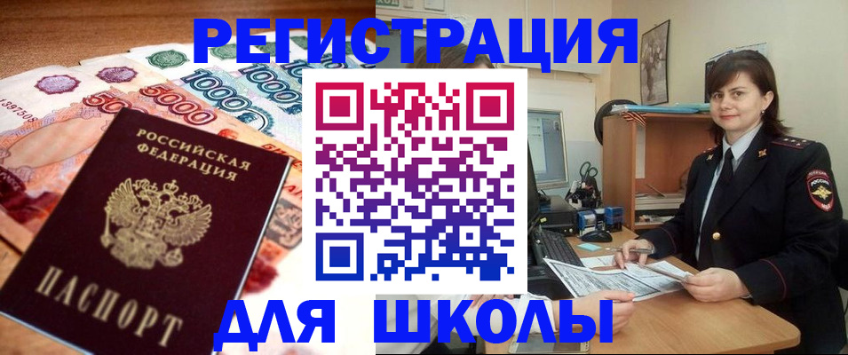 прописка для школы в Котласе